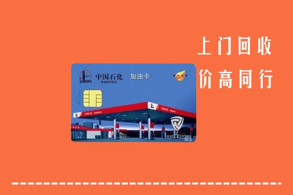 高价求购：厦门市集美区回收加油卡