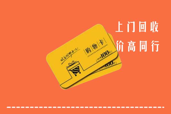 厦门市集美区高价回收购物卡